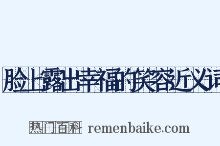 脸上露出幸福的笑容近义词是什么意思的图片